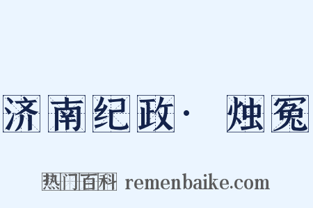 济南纪政·烛冤是什么意思的图片